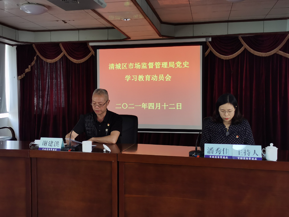 清城區(qū)市場監(jiān)督管理局召開黨史學(xué)習(xí)教育動員會1.jpg