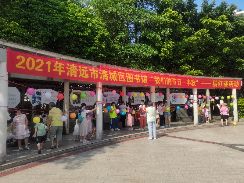 時間:2021年9月12日  主辦單位:清城區圖書館  主題:“我們的節日·中秋”猜燈謎 (2).jpg