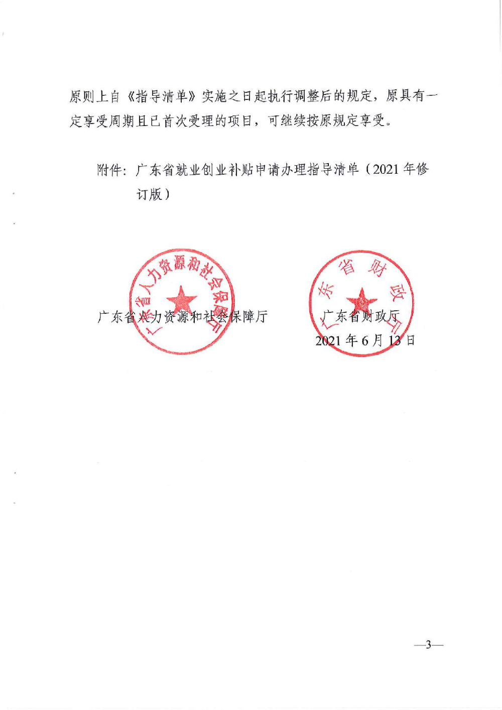 3.0廣東省人力資源和社會保障廳廣東省財政廳《關于印發廣東省就業創業補貼申請辦理指導清單（2021年修訂版）》的通知-003.jpg
