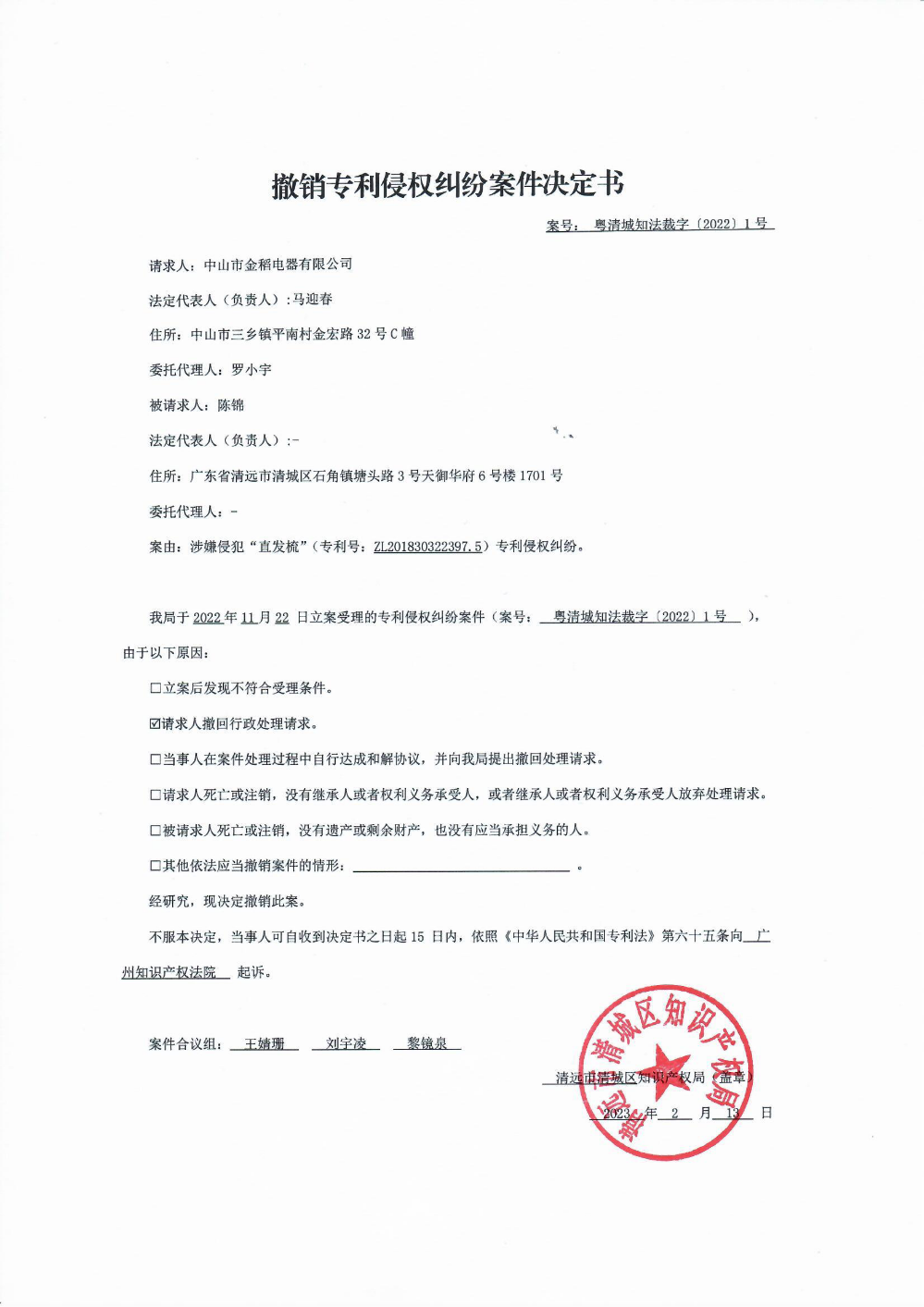 撤銷專利侵權糾紛案件決定書.png