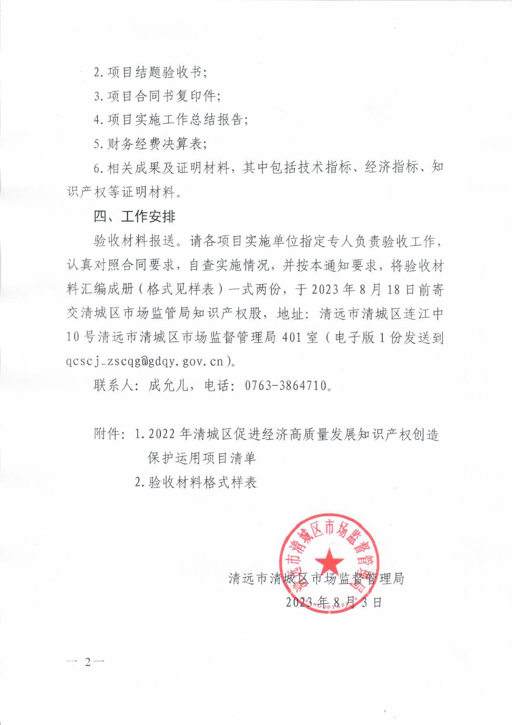 清遠市清城區市場監督管理局關于組織開展2022年度清城區促進經濟高質量發展知識產權創造保護運用項目驗收工作的通知2.png
