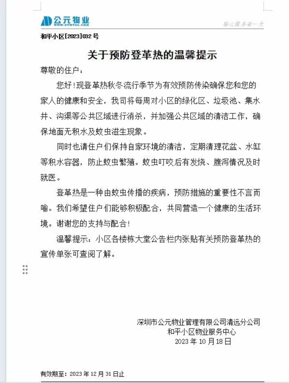 (信息公開20231019和平小區(qū)公租房開展登革熱防控工作-圖一.jpg