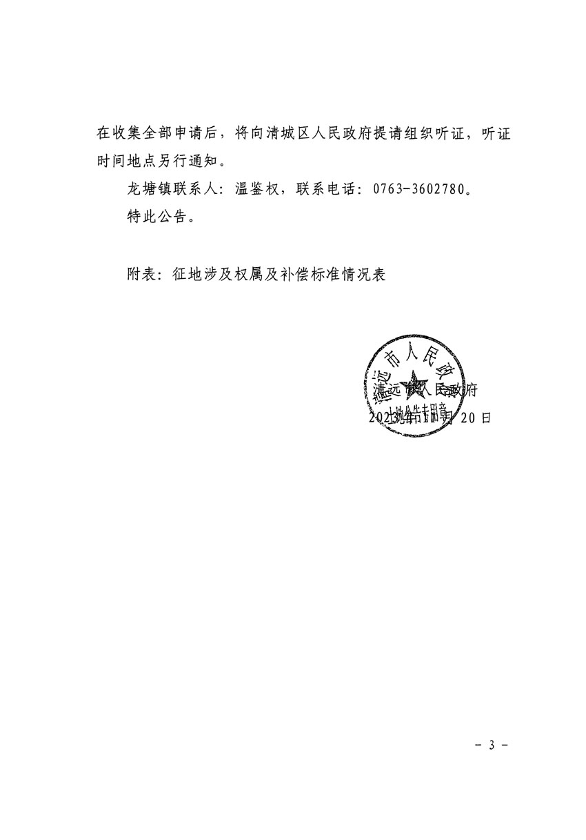 清遠(yuǎn)市區(qū)2024年度第一批次城鎮(zhèn)建設(shè)用地征地補(bǔ)償安置方案公告_頁面_3.jpg