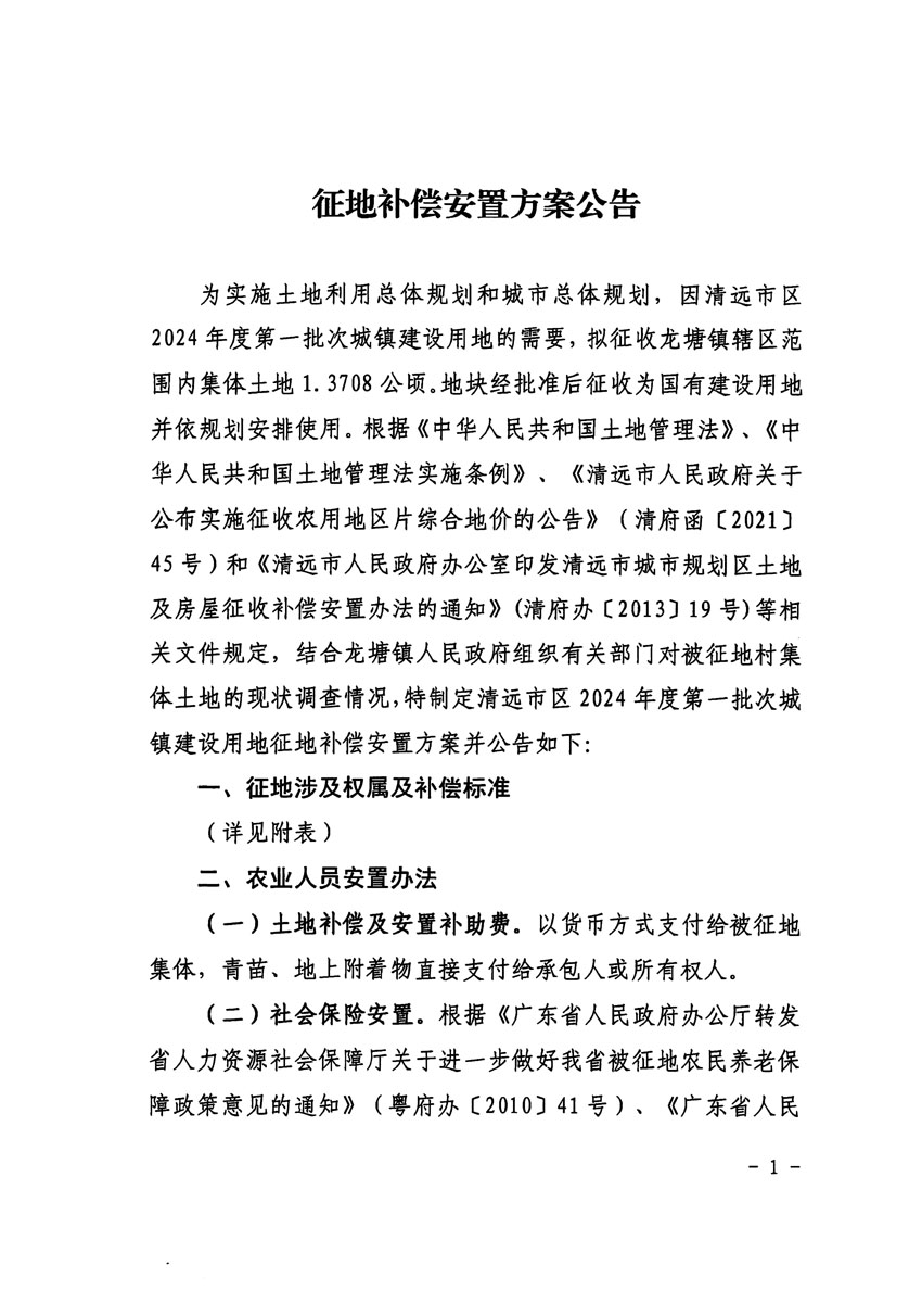 清遠(yuǎn)市區(qū)2024年度第一批次城鎮(zhèn)建設(shè)用地征地補(bǔ)償安置方案公告_頁面_1.jpg