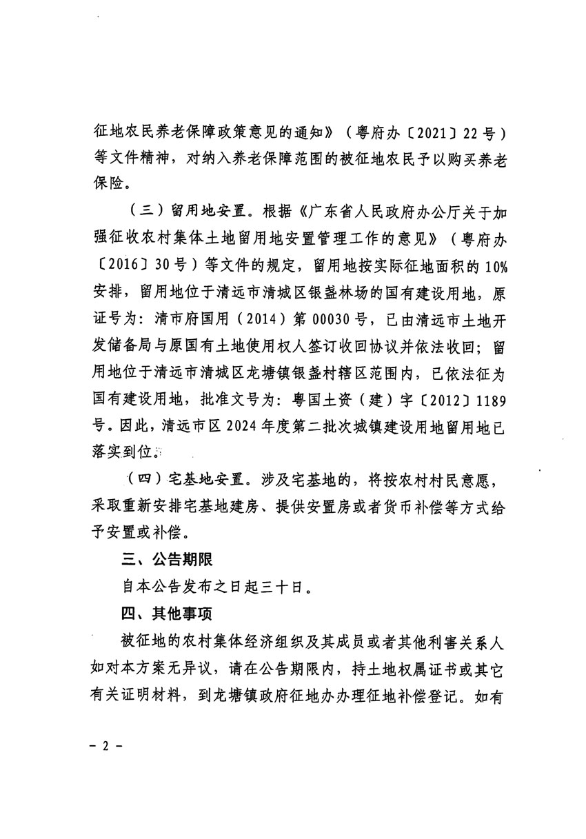 清遠市區2024年度第二批次城鎮建設用地征地補償安置方案公告_頁面_2.jpg