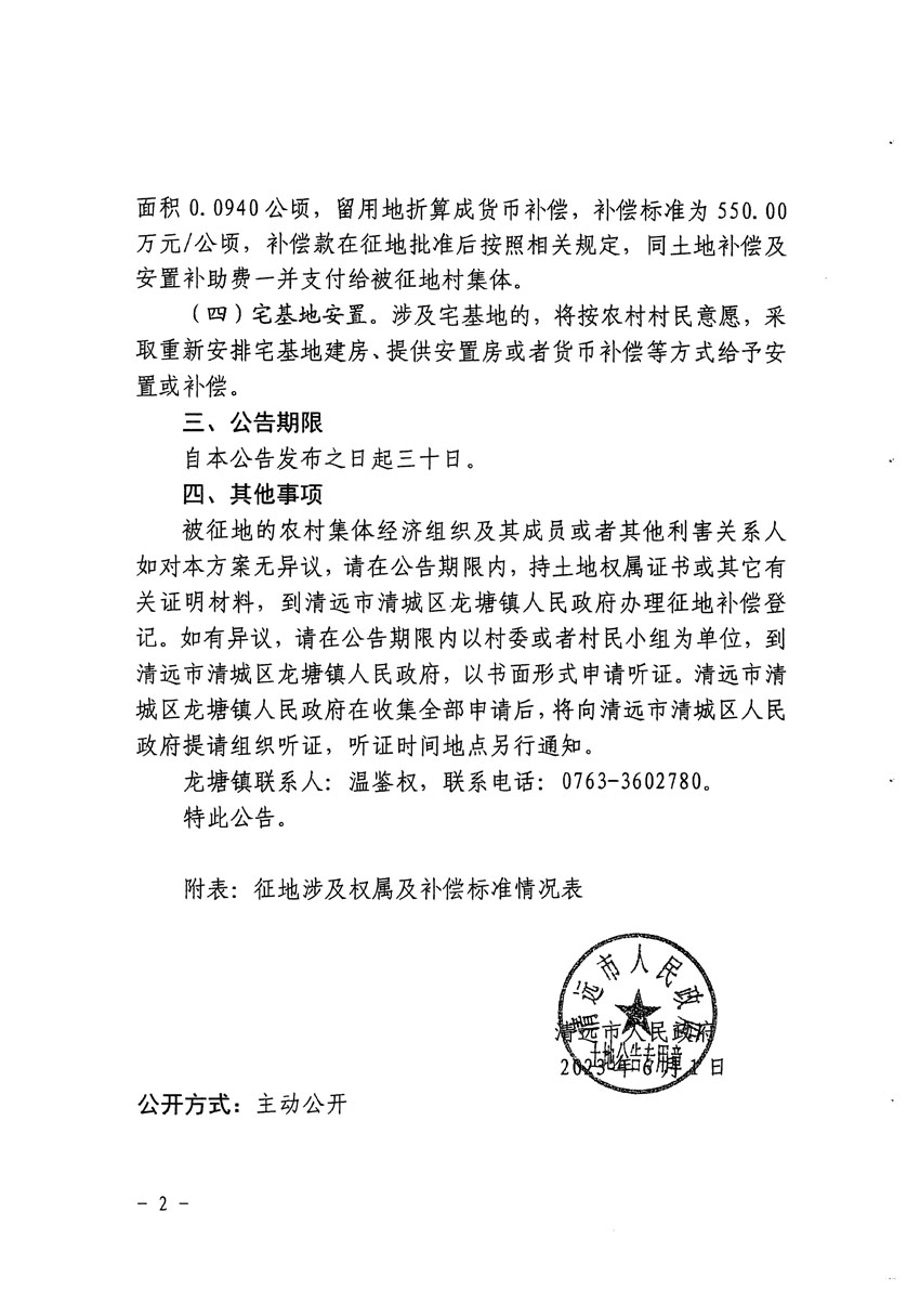 清遠市區(qū)2023年度第十七批次城鎮(zhèn)建設用地征地補償安置方案公告_頁面_2.jpg
