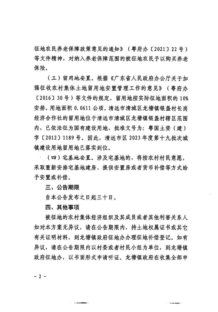 清遠市區2023年度第十九批次城鎮建設用地征地補償安置方案公告_頁面_2.jpg