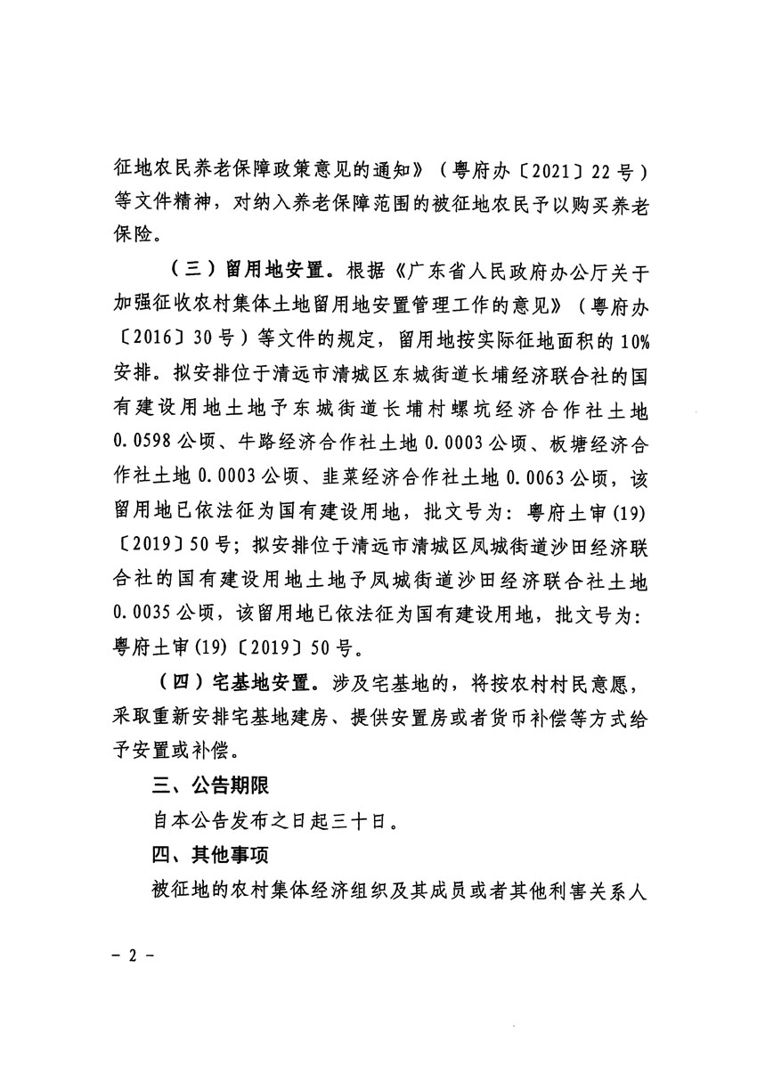清遠市區2023年度第十八批次城鎮建設用地征地補償安置方案公告_頁面_2.jpg