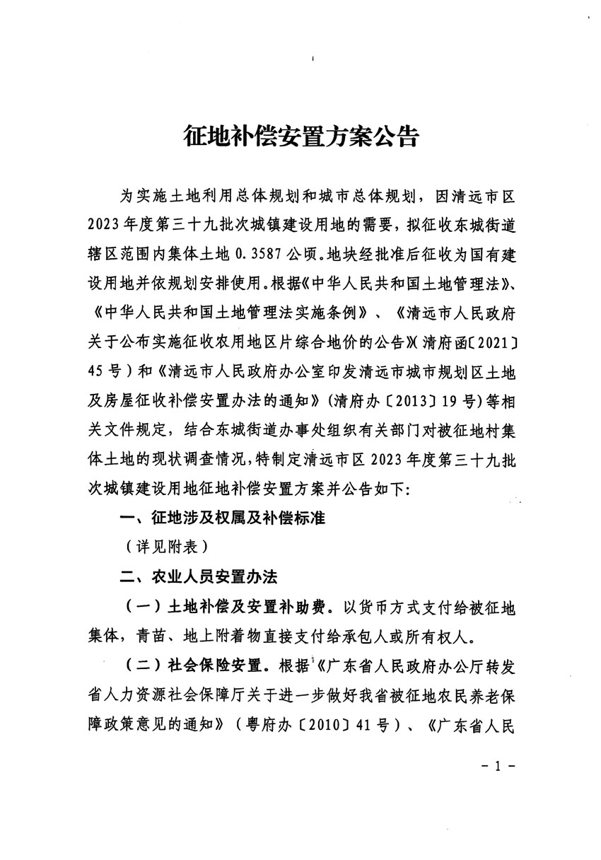 清遠市區2023年度第三十九批次城鎮建設用地征地補償安置方案公告_頁面_1.jpg