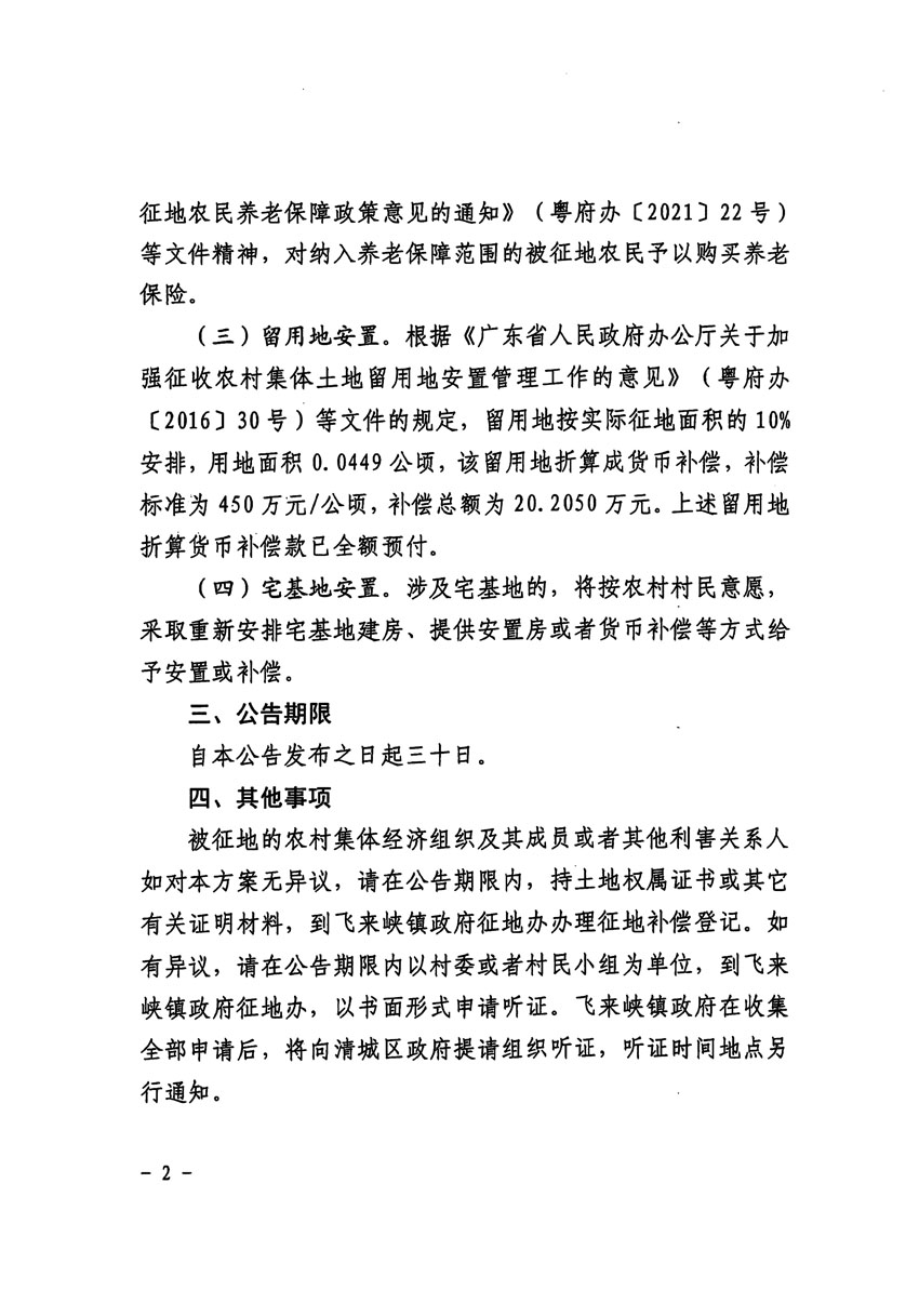 清遠市區2023年度第七批次城鎮建設用地征地補償安置方案公告_頁面_2.jpg