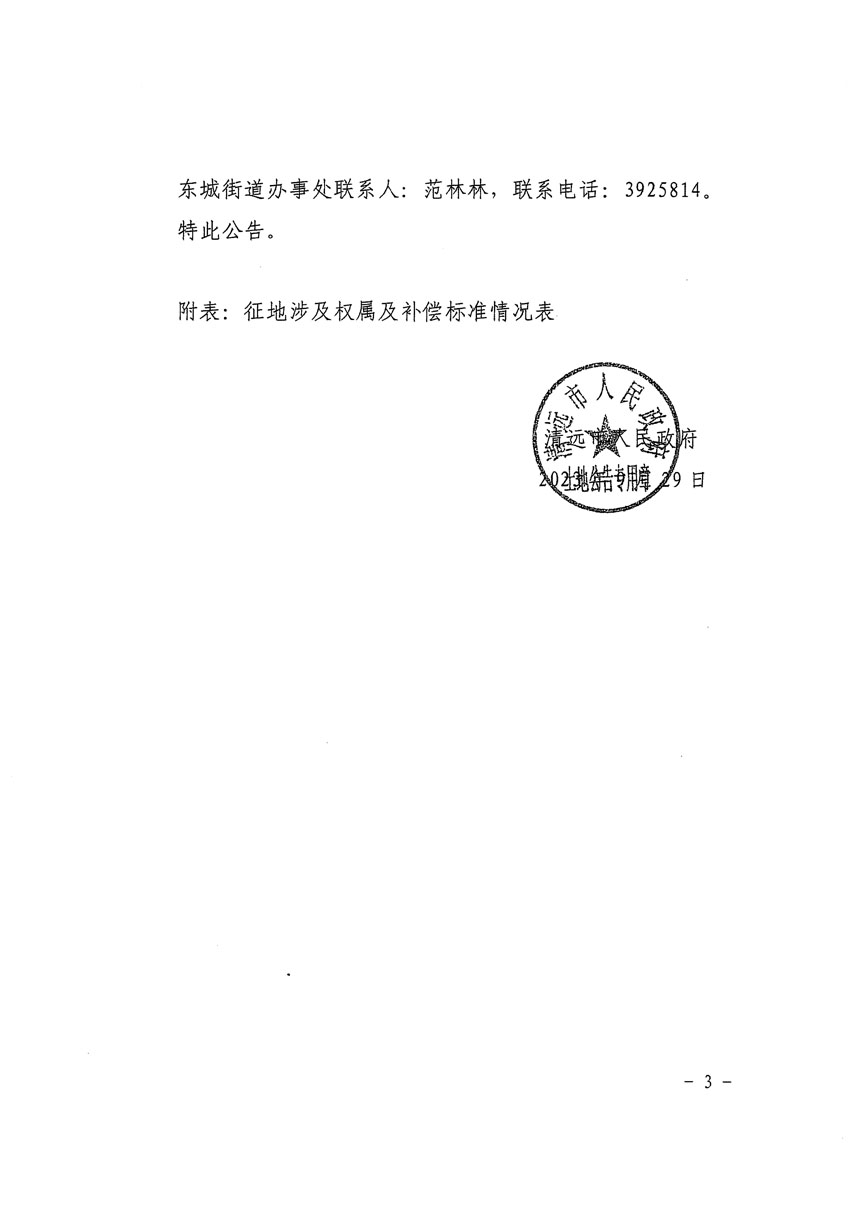 清遠市區2022年度第七批次城鎮建設用地征地補償安置方案公告_頁面_3 副本.jpg