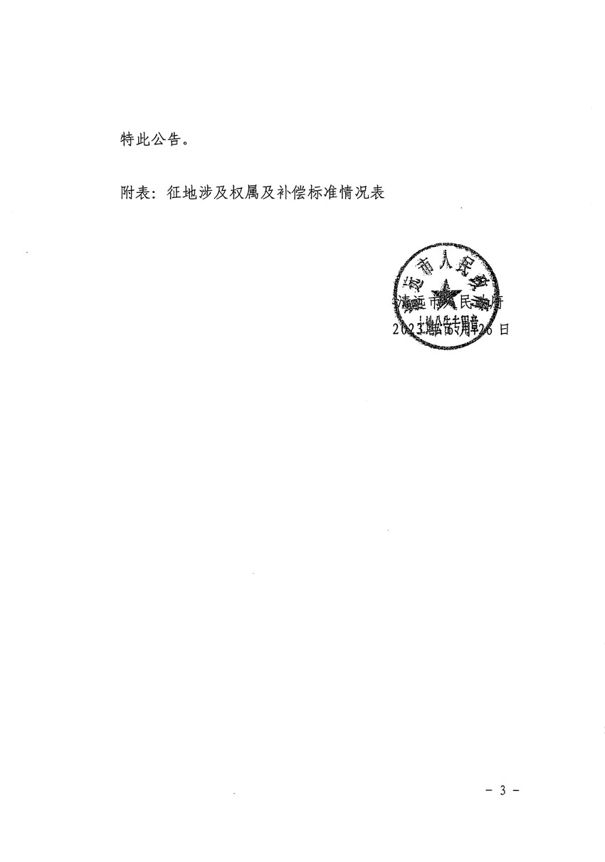 清遠市清城區2023年度第四十一批次城鎮建設用地征地補償安置方案公告_頁面_3.jpg