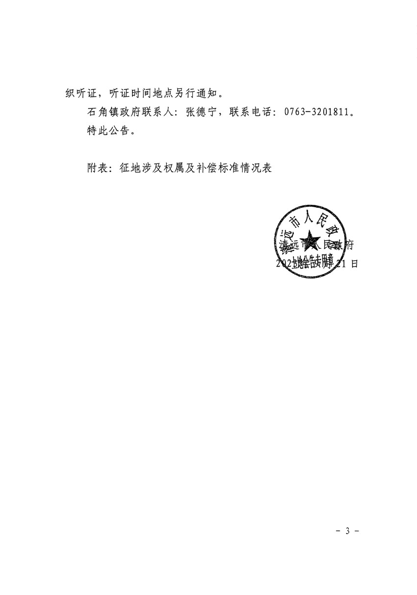 清遠市清城區2023年度第四十六批次城鎮建設用地征地補償安置方案公告_頁面_3.jpg