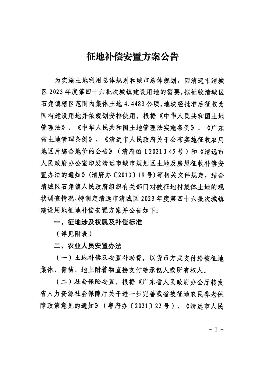 清遠市清城區2023年度第四十六批次城鎮建設用地征地補償安置方案公告_頁面_1.jpg