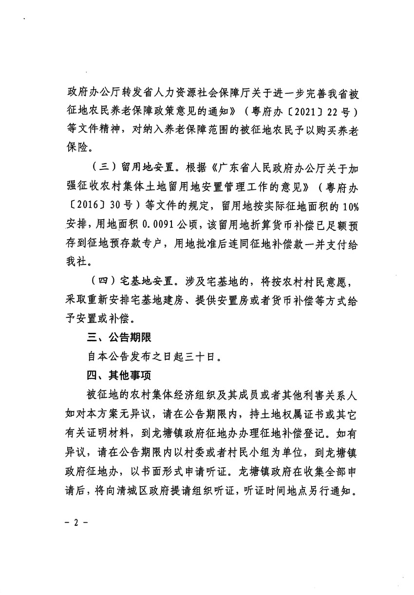 清遠市清城區2023年度第十六批次城鎮建設用地征地補償安置方案公告_頁面_2.jpg