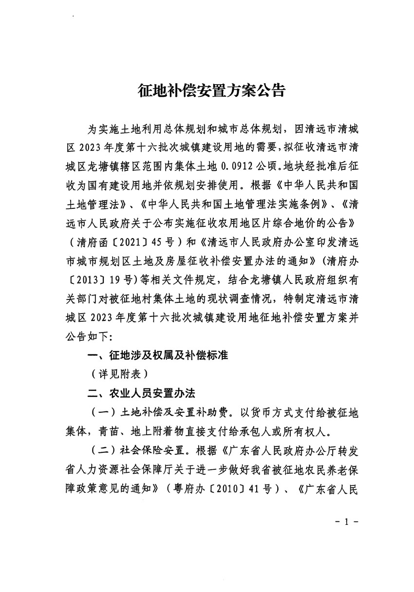 清遠市清城區2023年度第十六批次城鎮建設用地征地補償安置方案公告_頁面_1.jpg