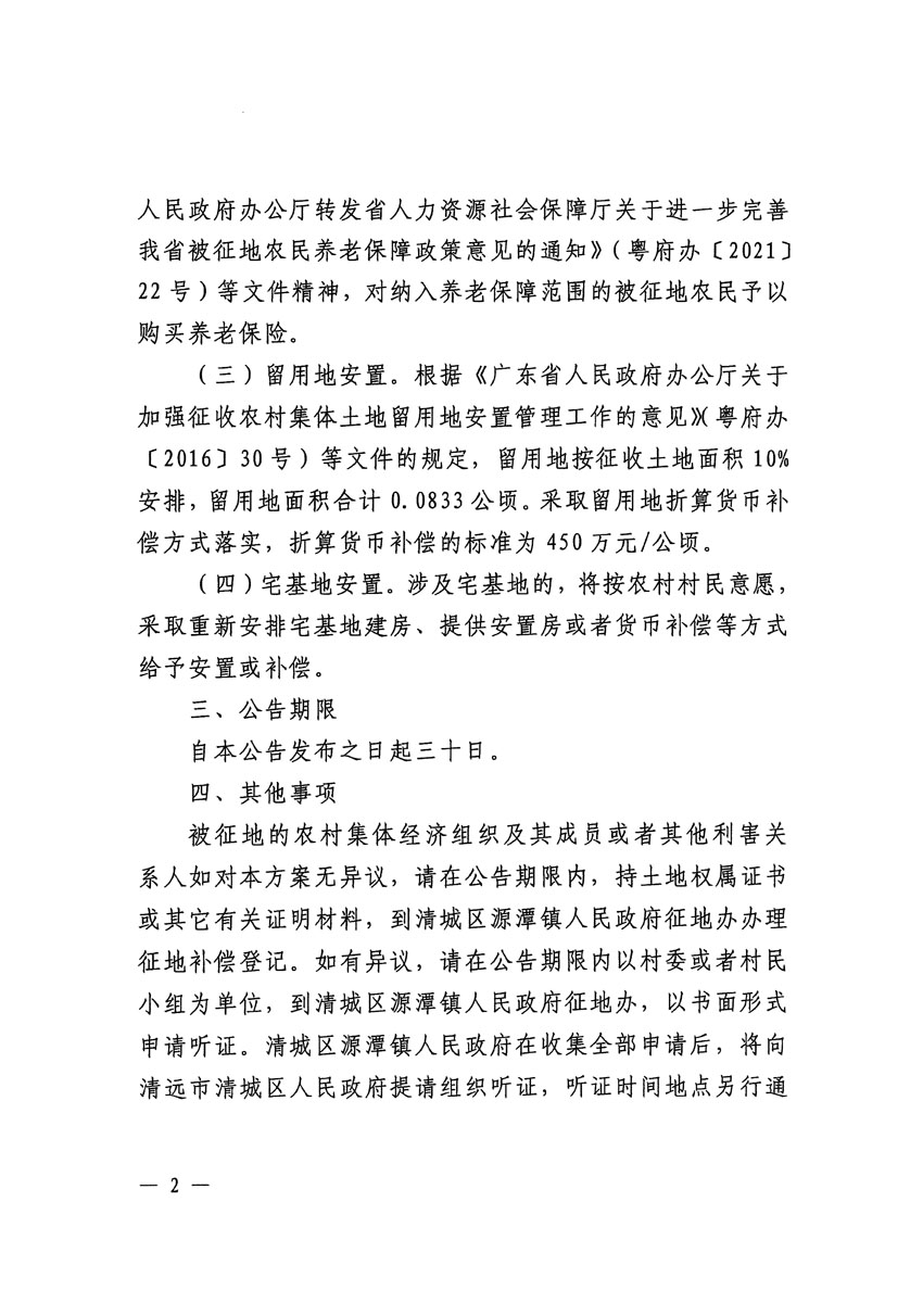 清遠市清城區2023年度第十八批次城鎮建設用地征地補償安置方案公告_頁面_2.jpg