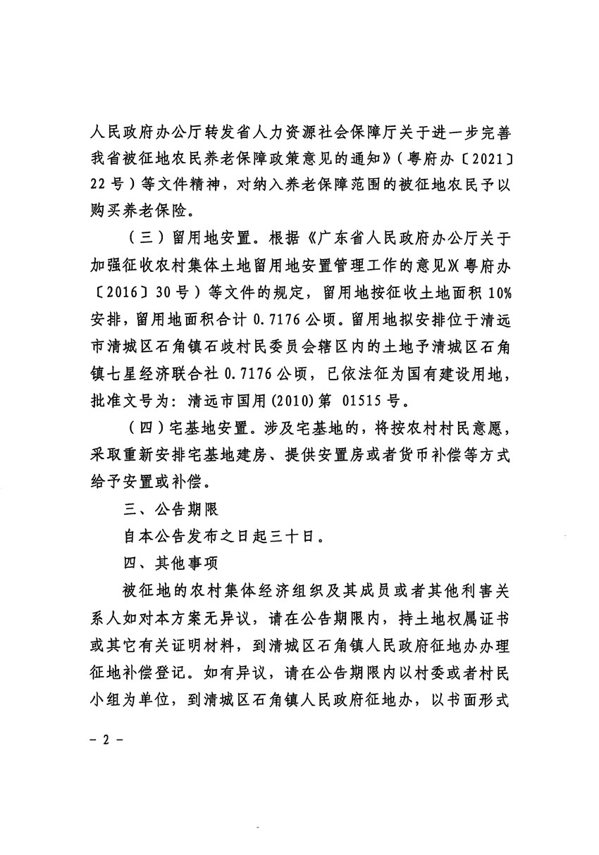 清遠市清城區2024年度第四批次城鎮建設用地征地補償安置方案公告_頁面_2.jpg
