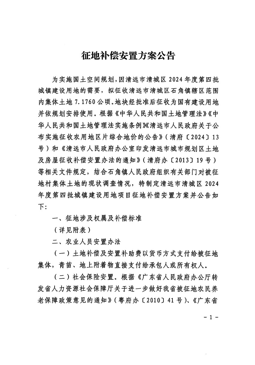 清遠市清城區2024年度第四批次城鎮建設用地征地補償安置方案公告_頁面_1.jpg
