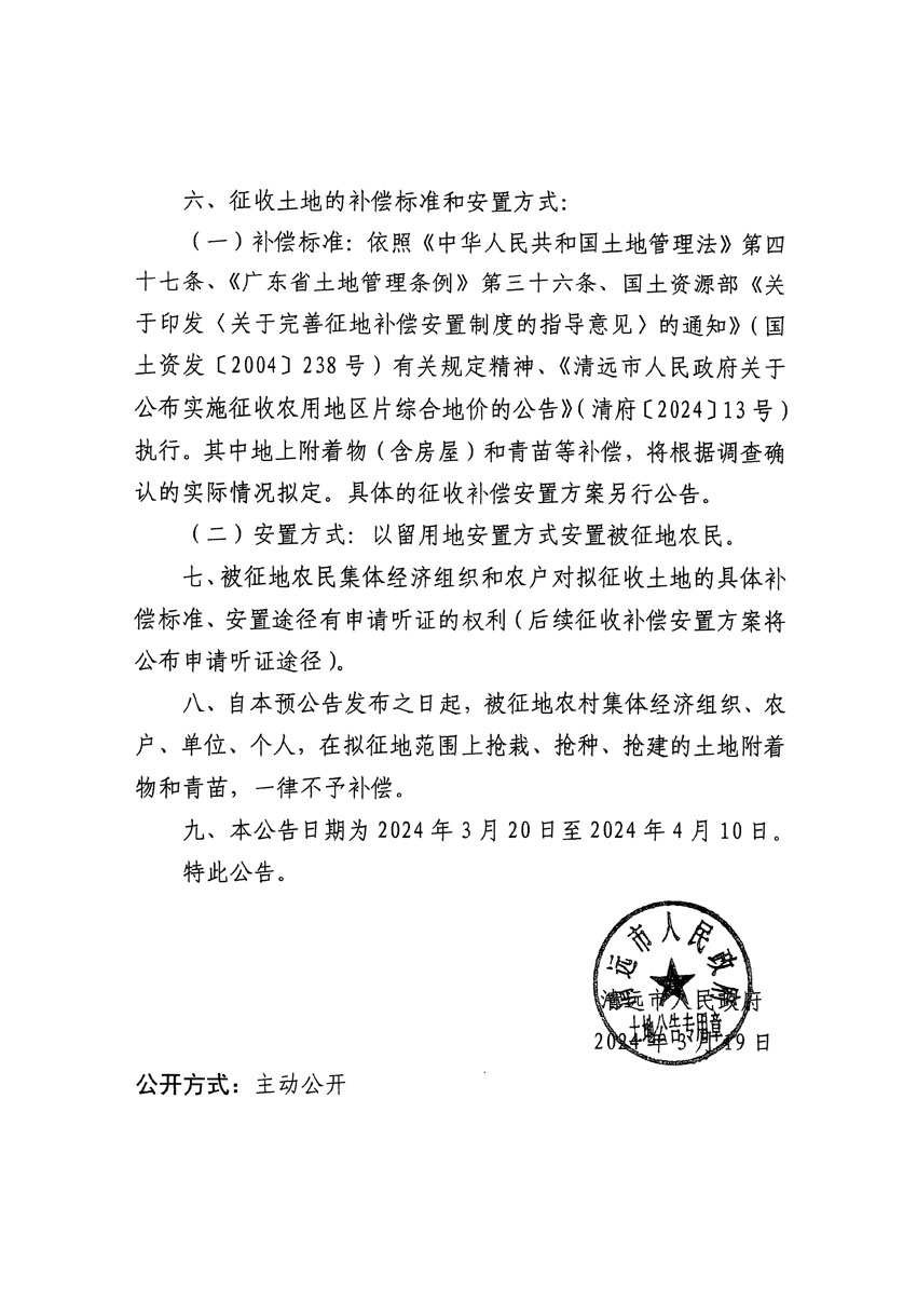 清遠市清城區2024年度第十二批次城鎮建設用地征地預公告（清府清城[2024]99號）_頁面_2.jpg