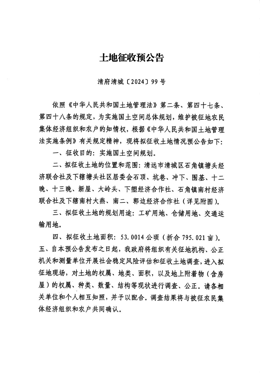 清遠市清城區2024年度第十二批次城鎮建設用地征地預公告（清府清城[2024]99號）_頁面_1.jpg