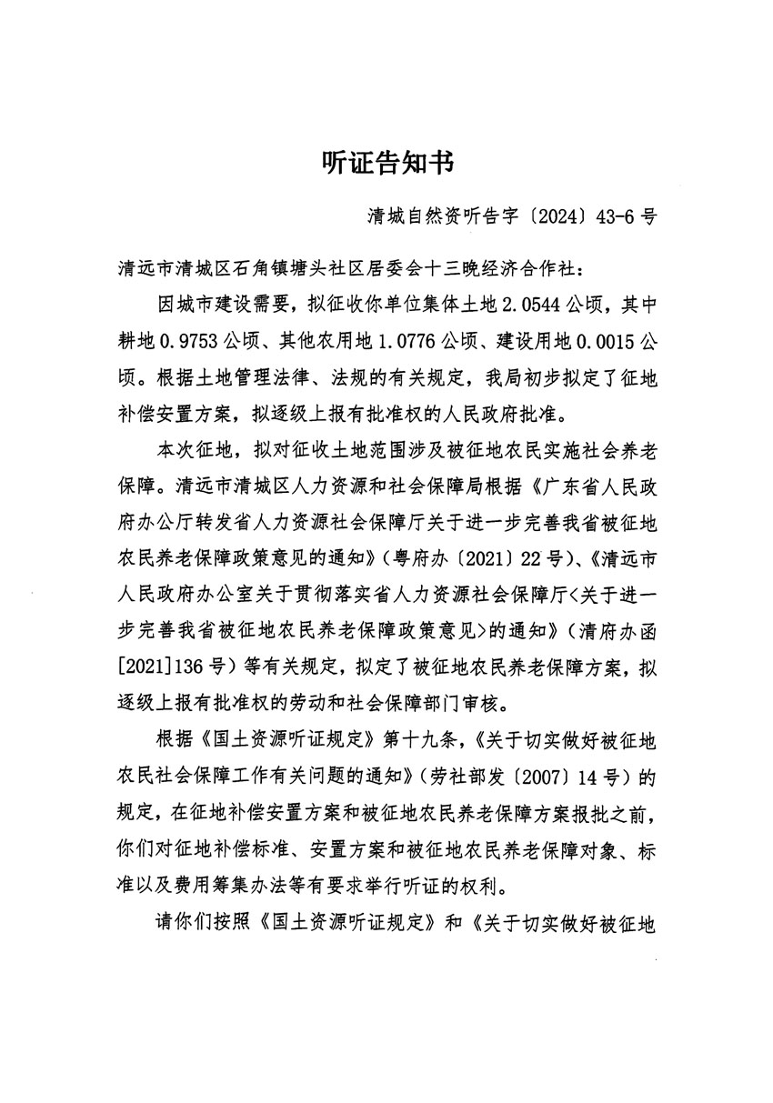 清遠市清城區2024年度第十二批次城鎮建設用地聽證告知書_頁面_11.jpg