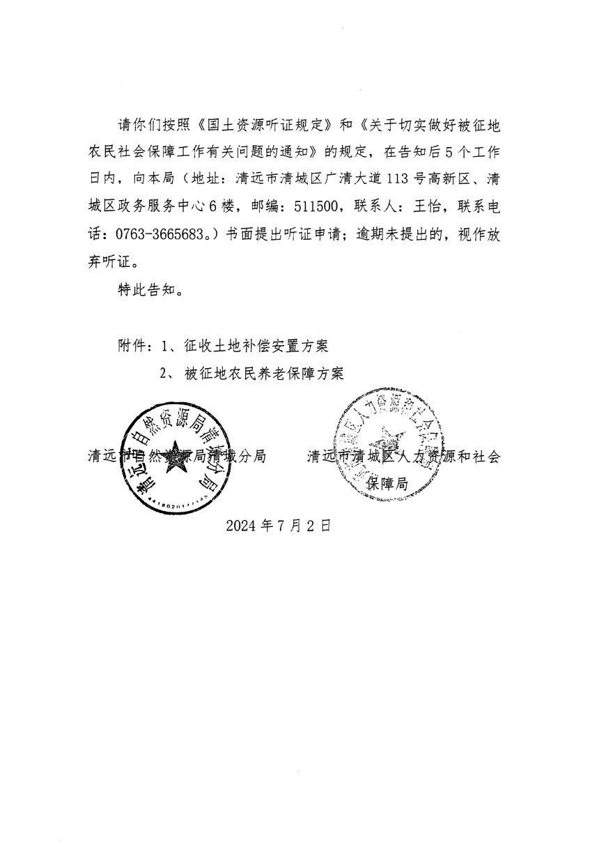 清遠市清城區2024年度第十二批次城鎮建設用地聽證告知書_頁面_10.jpg
