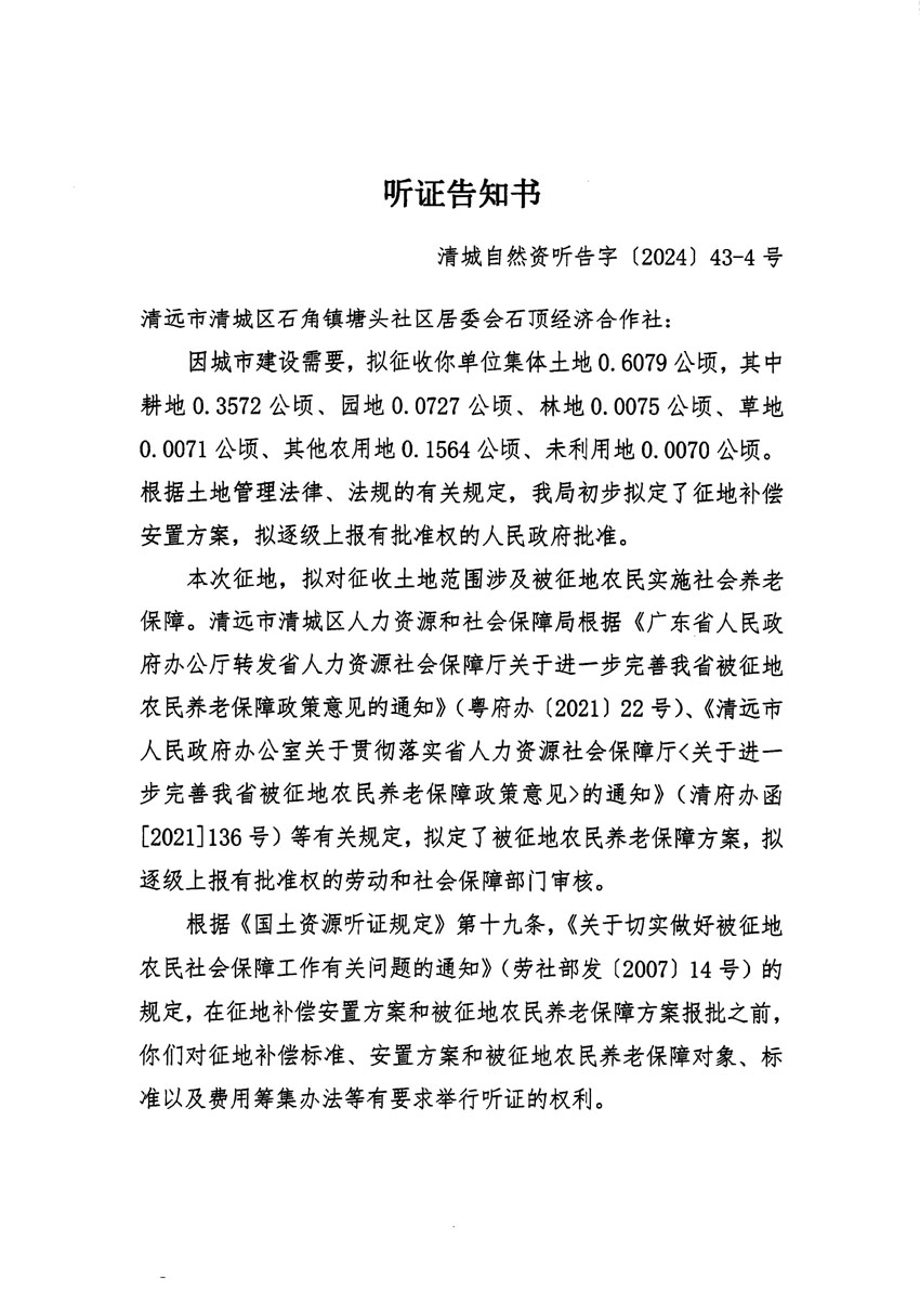 清遠市清城區2024年度第十二批次城鎮建設用地聽證告知書_頁面_07.jpg