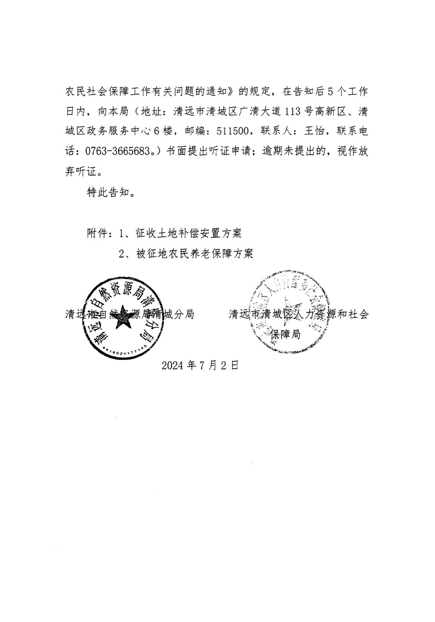 清遠市清城區2024年度第十二批次城鎮建設用地聽證告知書_頁面_02.jpg