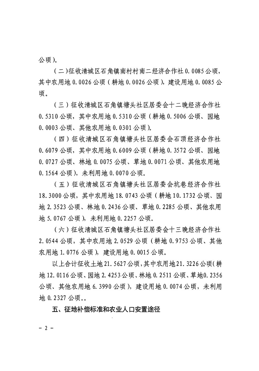 清遠市清城區2024年度第十二批次城鎮建設用地征收土地公告（清府清城[2024]130號）_頁面_2.jpg