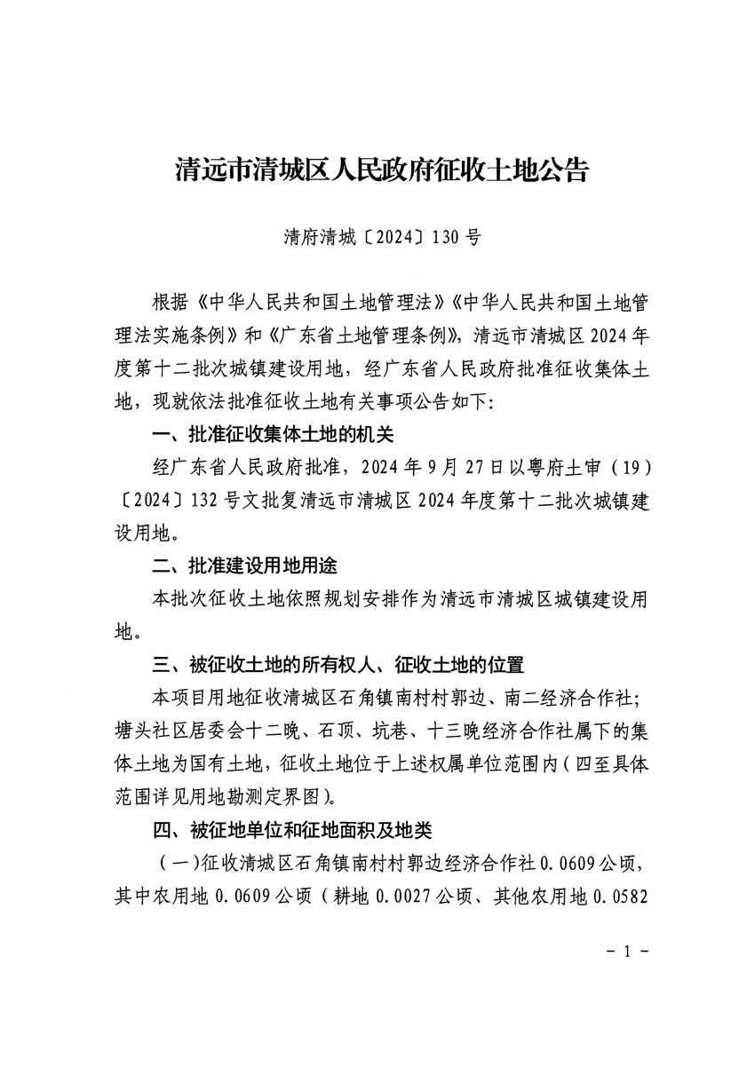 清遠市清城區2024年度第十二批次城鎮建設用地征收土地公告（清府清城[2024]130號）_頁面_1.jpg