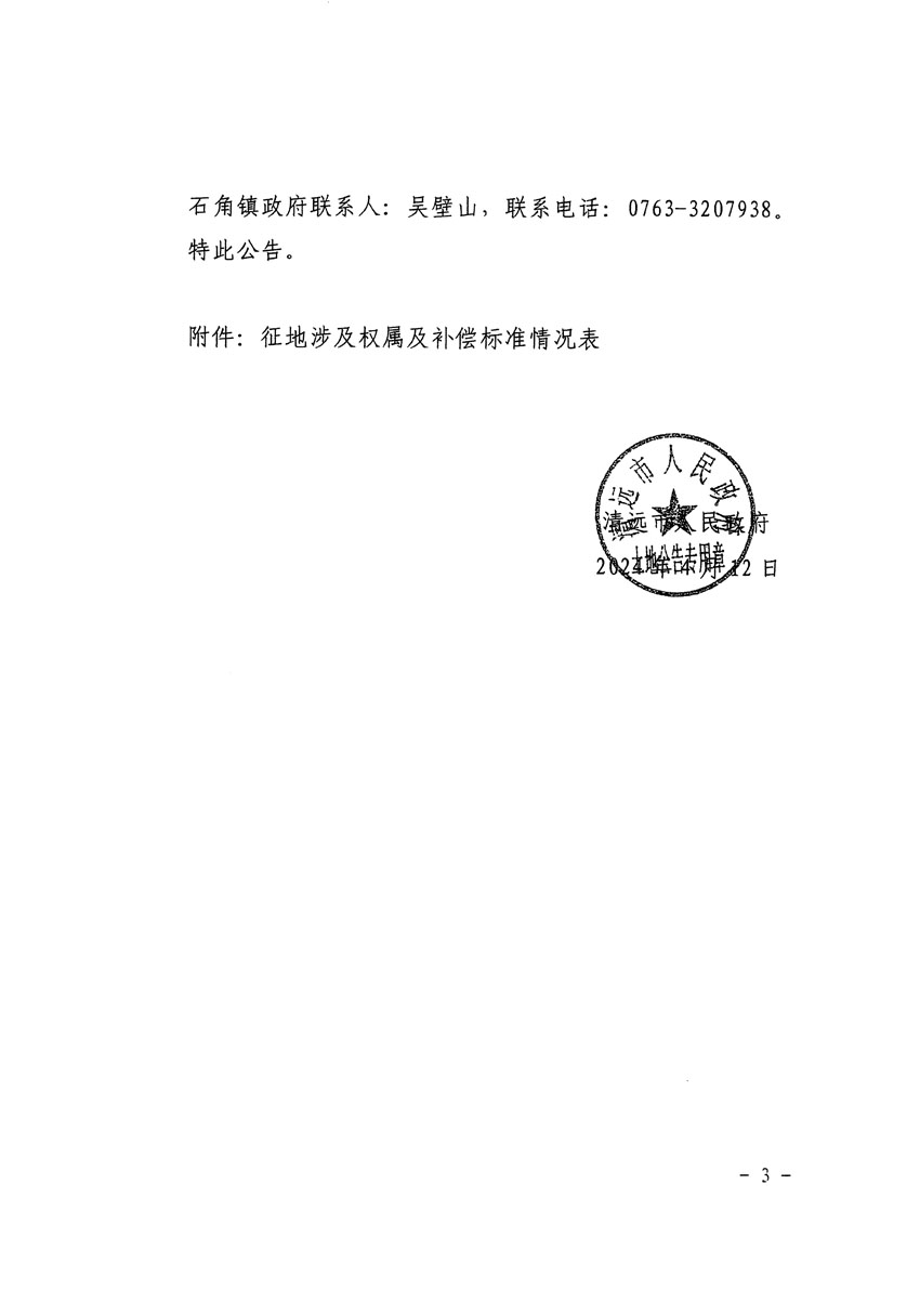 清遠市清城區2024年度第十二批次城鎮建設用地征地補償安置方案公告_頁面_3.jpg