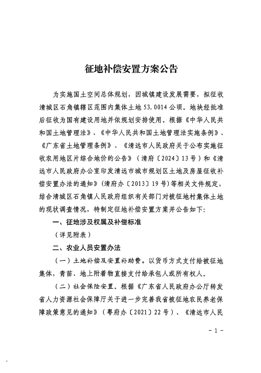 清遠市清城區2024年度第十二批次城鎮建設用地征地補償安置方案公告_頁面_1.jpg