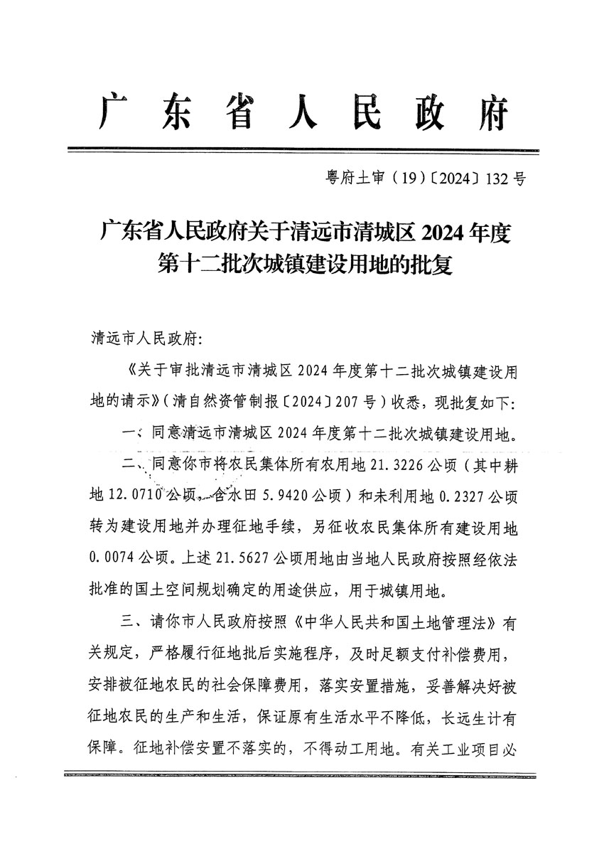 廣東省人民政府關(guān)于清遠市清城區(qū)2024年度第十二批次城鎮(zhèn)建設用地的批復（粵府土審（19）[2024]132號）_頁面_1.jpg