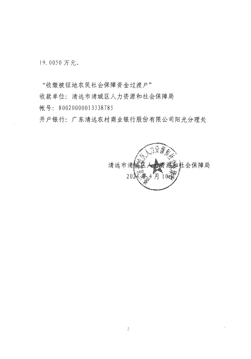清遠市清城區2024年度第八批次城鎮建設用地聽證告知書_頁面_6.jpg