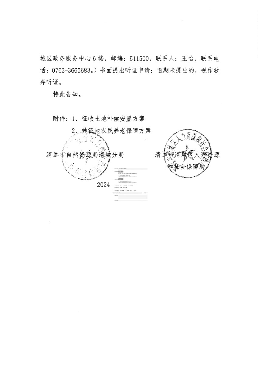 清遠市清城區2024年度第八批次城鎮建設用地聽證告知書_頁面_2副本.jpg