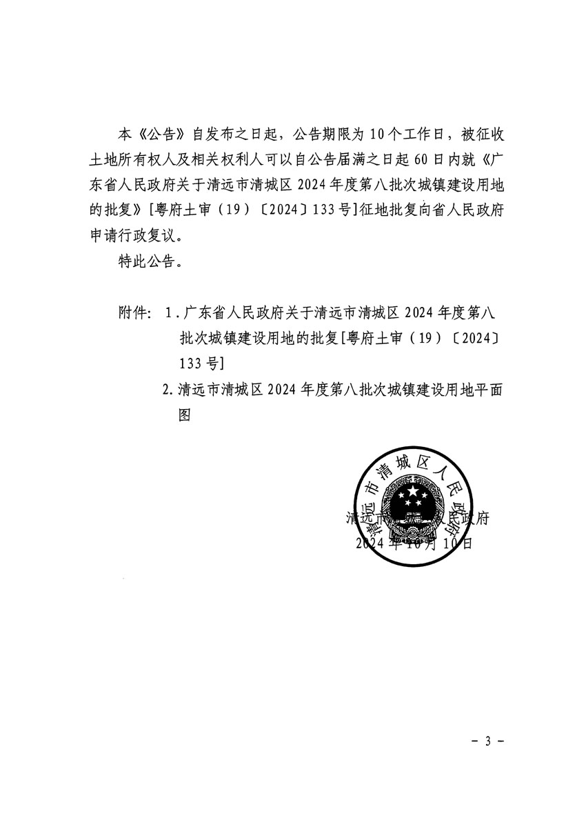 清遠市清城區2024年度第八批次城鎮建設用地征收土地公告（清府清城[2024]126號）_頁面_3.jpg