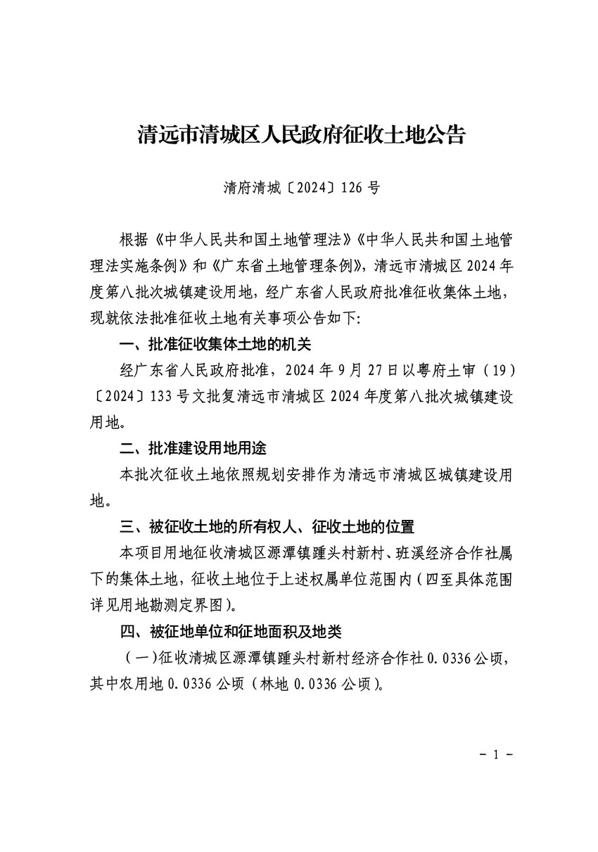 清遠市清城區2024年度第八批次城鎮建設用地征收土地公告（清府清城[2024]126號）_頁面_1.jpg