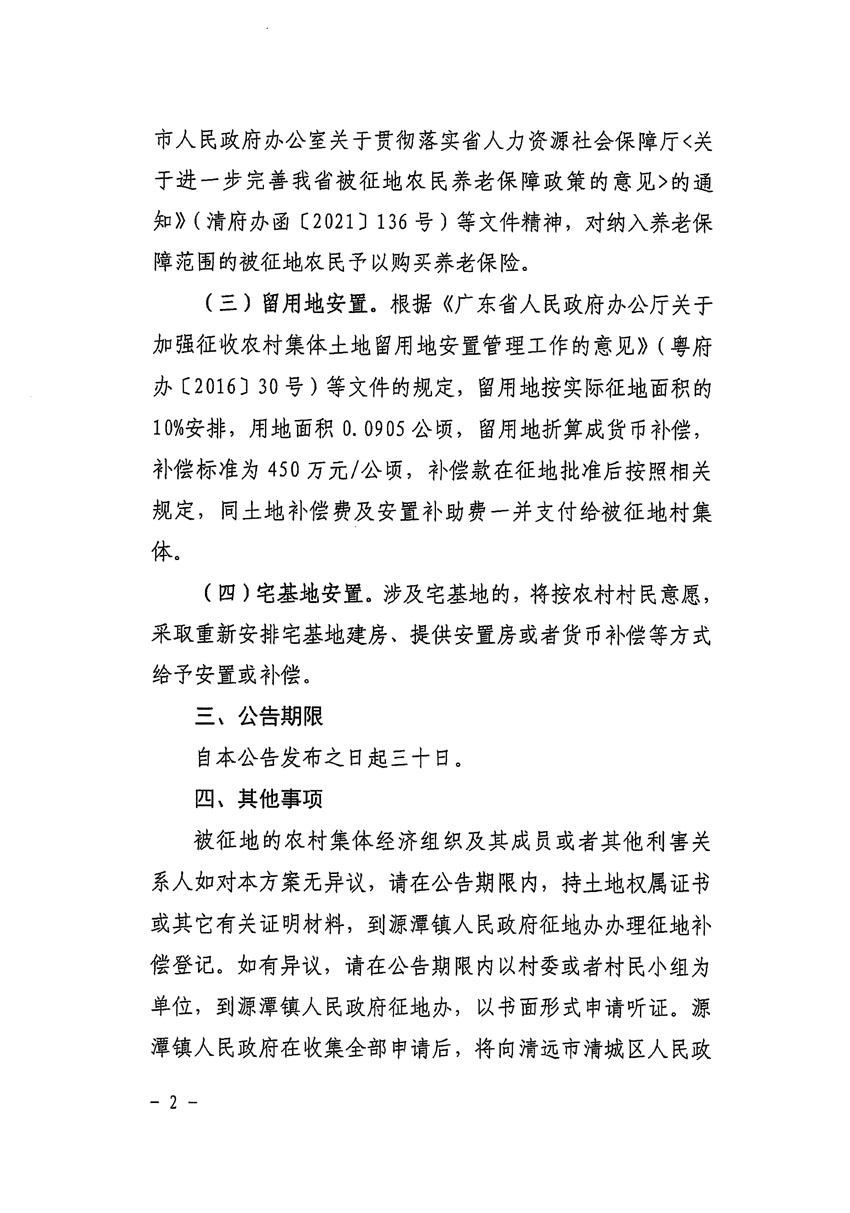 清遠市清城區2024年度第八批次城鎮建設用地征地補償安置方案公告_頁面_2.jpg