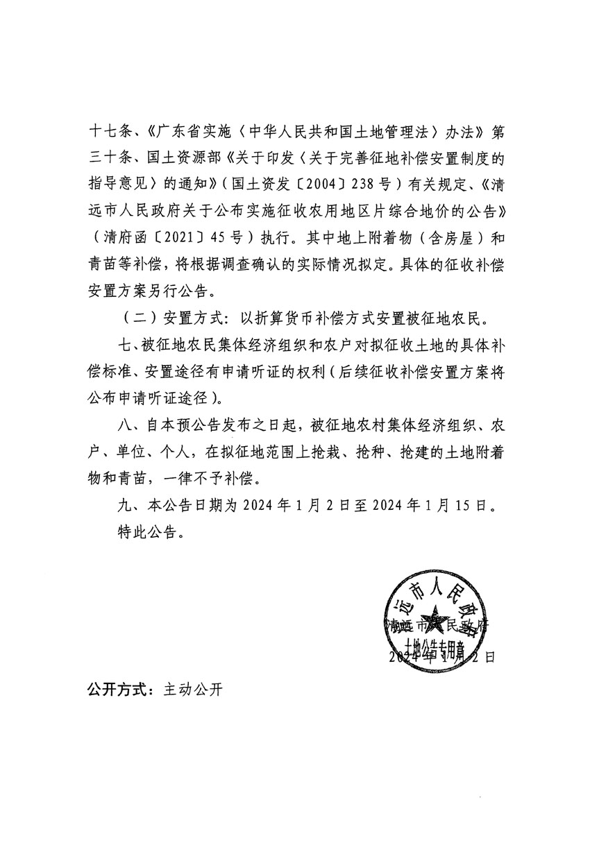 清遠(yuǎn)市清城區(qū)2023年度第四十七批次城鎮(zhèn)建設(shè)用地征地預(yù)公告（清府清城[2024]79號(hào)）_頁(yè)面_2.jpg
