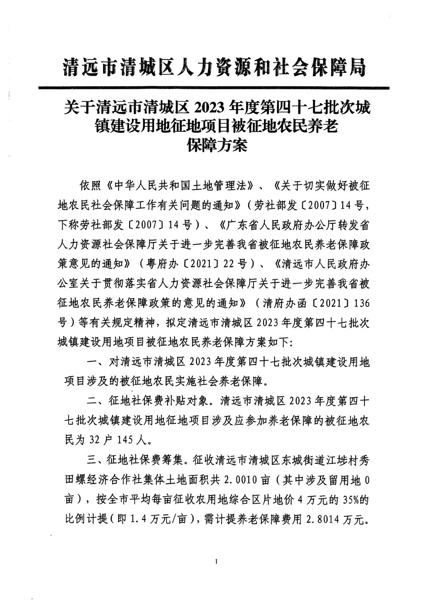 清遠市清城區2023年度第四十七批次城鎮建設用地聽證告知書_頁面_3.jpg