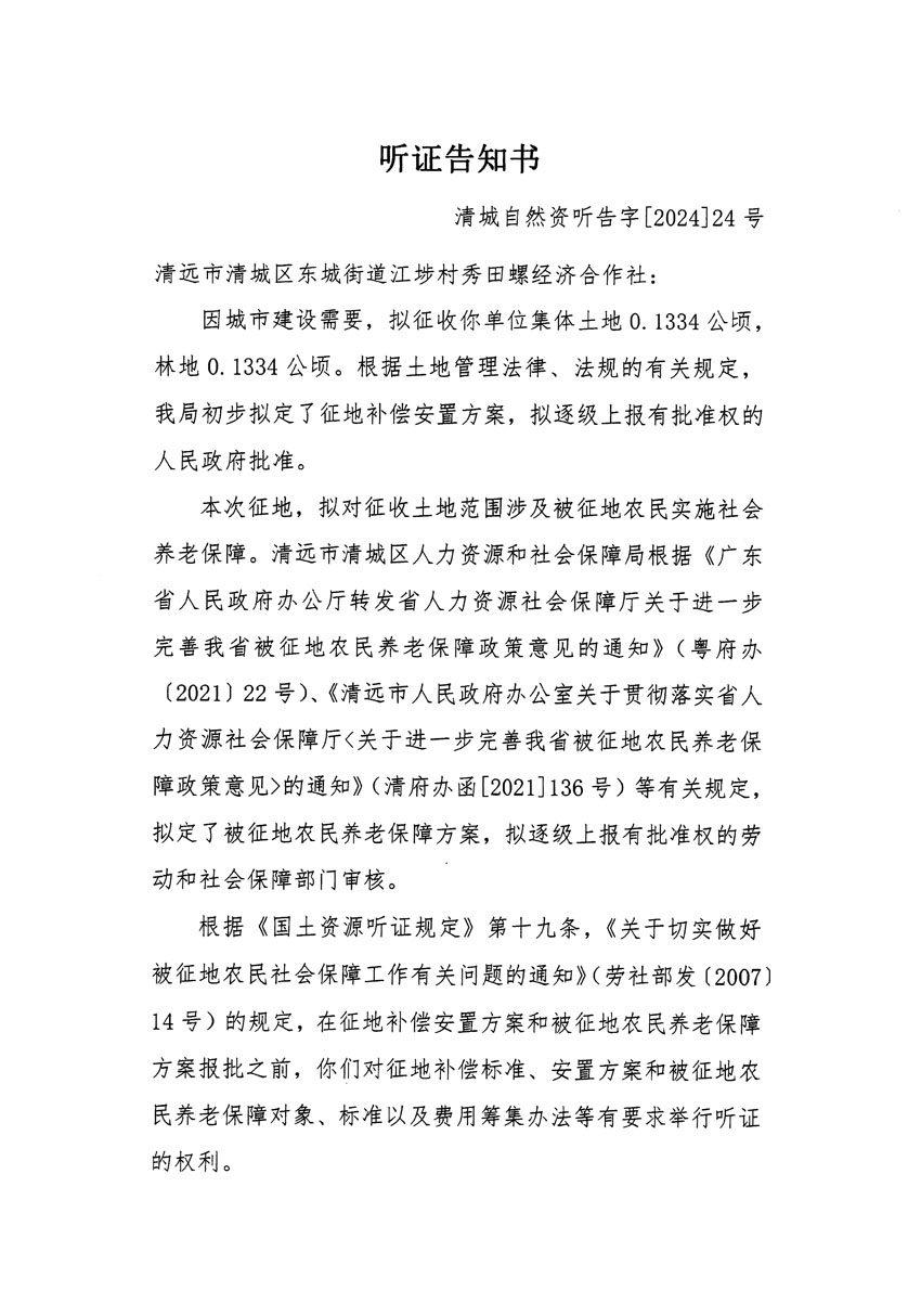 清遠市清城區2023年度第四十七批次城鎮建設用地聽證告知書_頁面_1.jpg