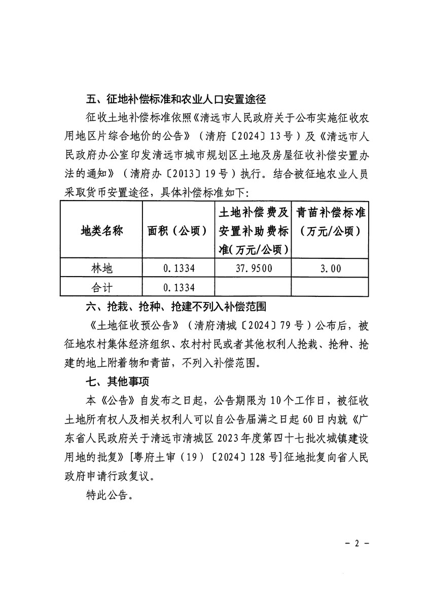 清遠市清城區2023年度第四十七批次城鎮建設用地征收土地公告（清府清城[2024]129號）_頁面_2.jpg