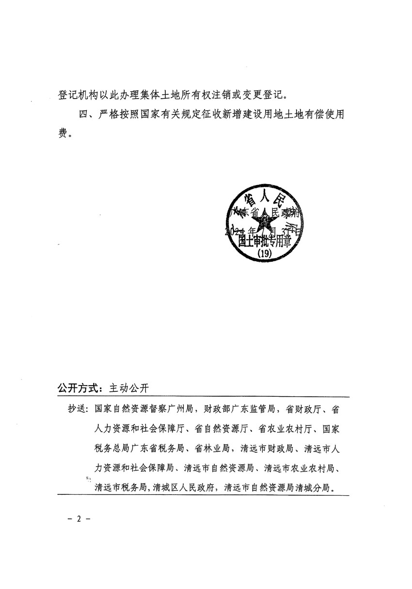 廣東省人民政府關于清遠市清城區(qū)2023年度第四十七批次城鎮(zhèn)建設用地的批復_頁面_2.jpg