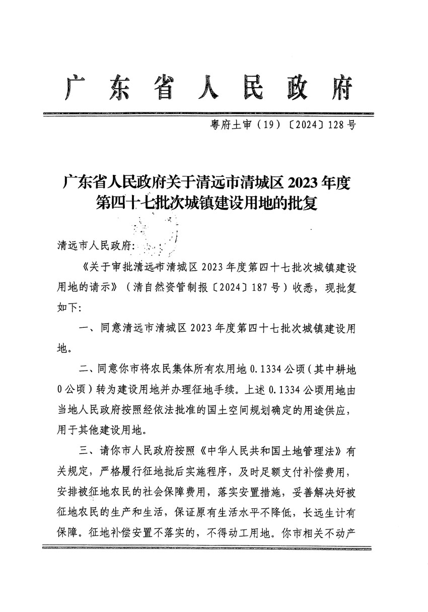 廣東省人民政府關于清遠市清城區(qū)2023年度第四十七批次城鎮(zhèn)建設用地的批復_頁面_1.jpg