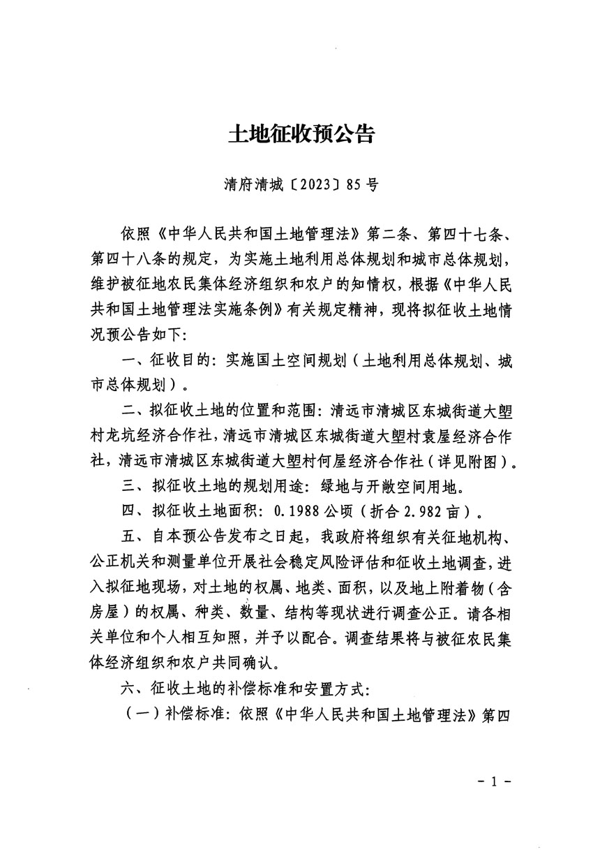清遠市區2023年度第九批次城鎮建設用地征地預公告（清府清城[2023]85號）_頁面_1.jpg