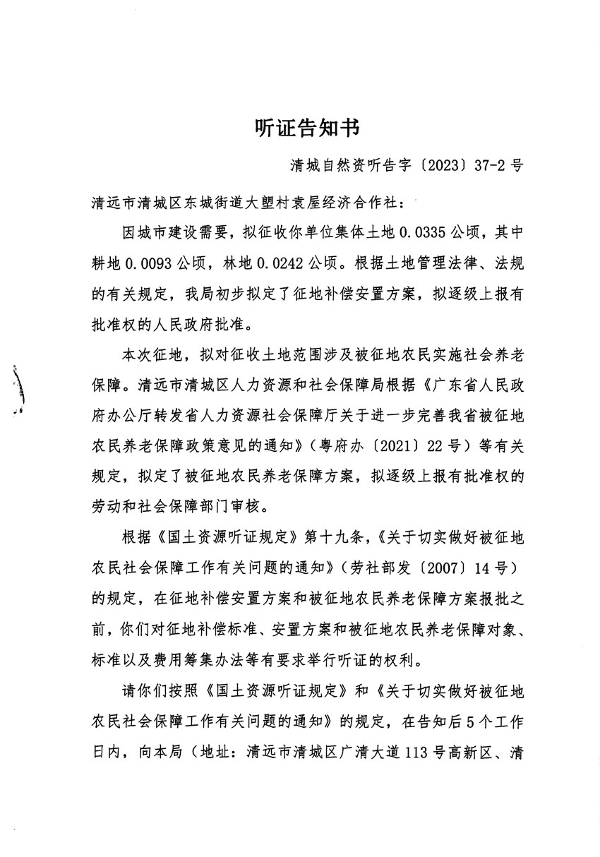 清遠市區2023年度第九批次城鎮建設用地聽證告知書_頁面_3.jpg