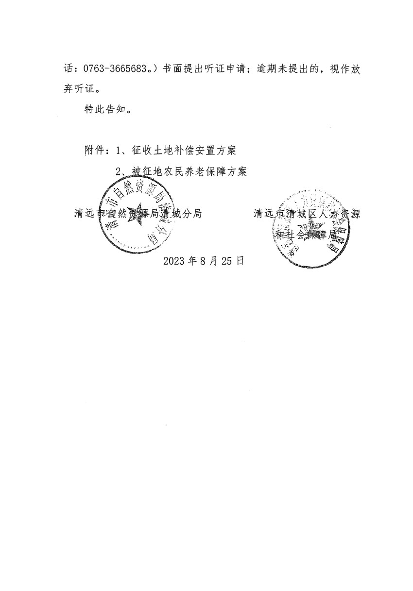 清遠市區2023年度第九批次城鎮建設用地聽證告知書_頁面_2.jpg