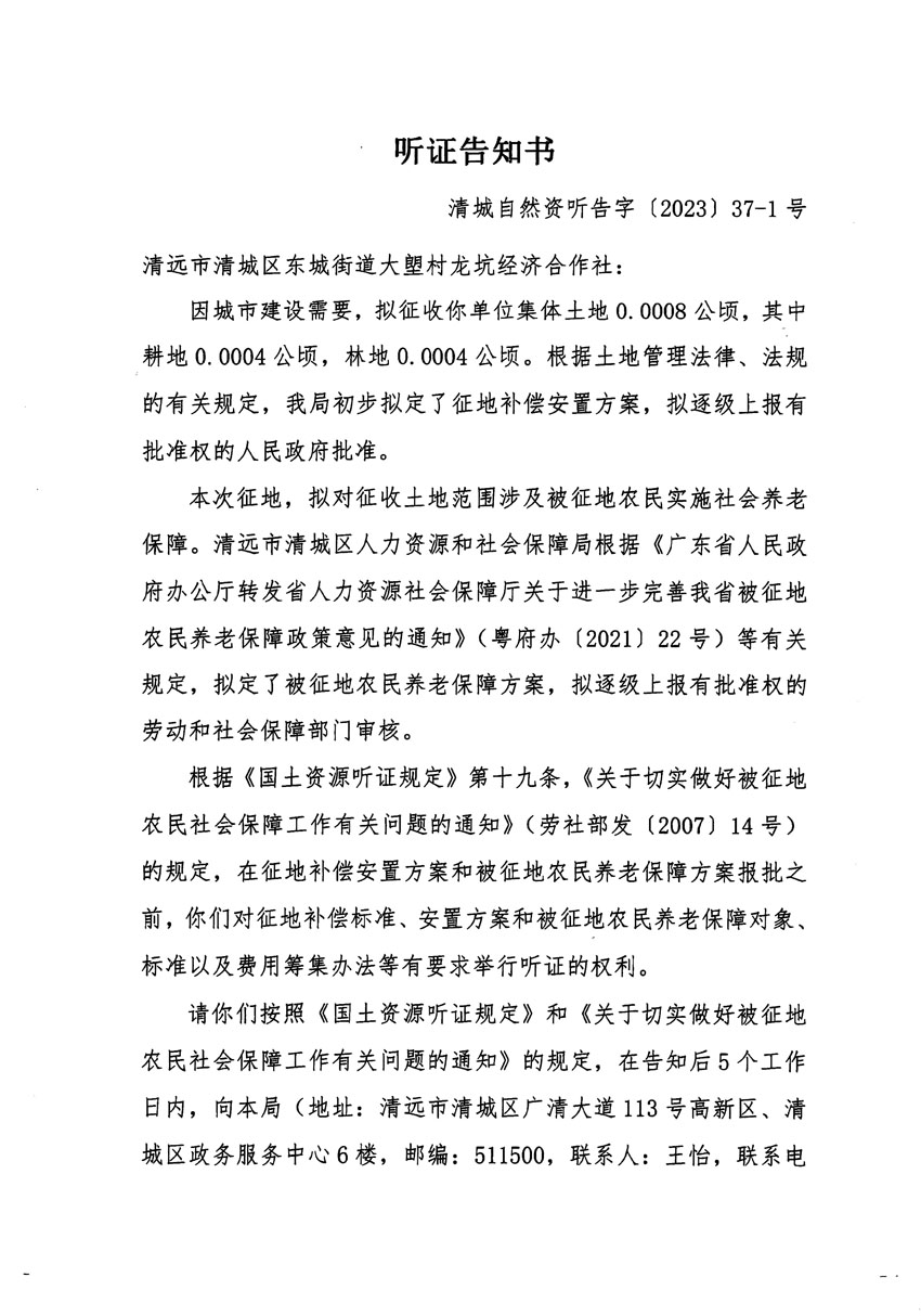 清遠市區2023年度第九批次城鎮建設用地聽證告知書_頁面_1.jpg