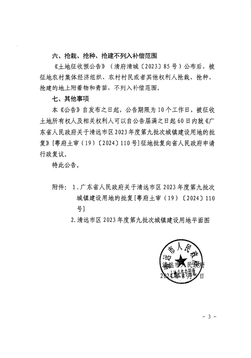 清遠市區2023年度第九批次城鎮建設用地征收土地公告（清府清城[2024]117號）_頁面_3.jpg